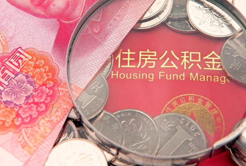 德州缺钱怎么把公积金提取出来（缺钱怎么把公积金提取出来最多取多少）